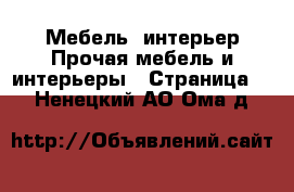 Мебель, интерьер Прочая мебель и интерьеры - Страница 3 . Ненецкий АО,Ома д.